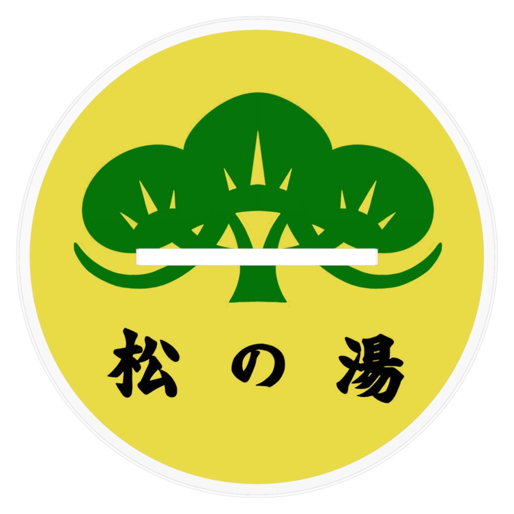 松にゃ アクリルスタンド