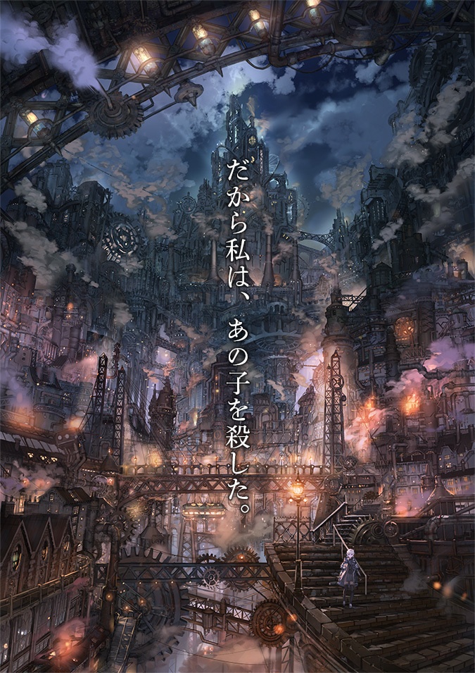 蒸気街のアポリア