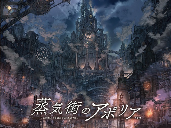 蒸気街のアポリア 公式パンフレット
