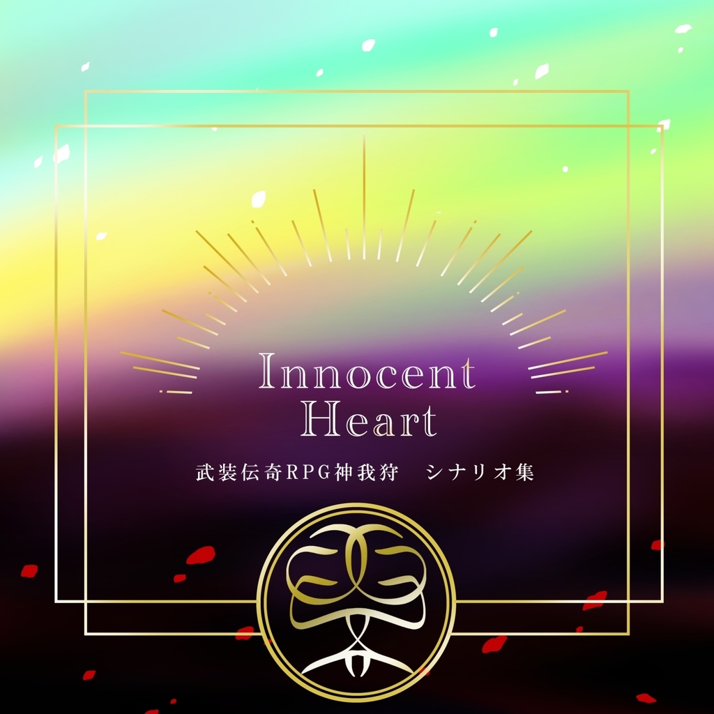 武装伝奇RPG神我狩キャンペーンシナリオ「Innocent Heart」