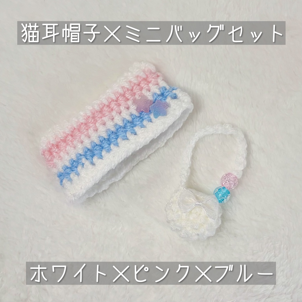 猫耳帽子×ミニバッグ(ホワイト×ピンク×ブルー)