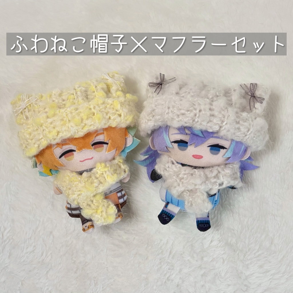 ふわねこ帽子×マフラーセット