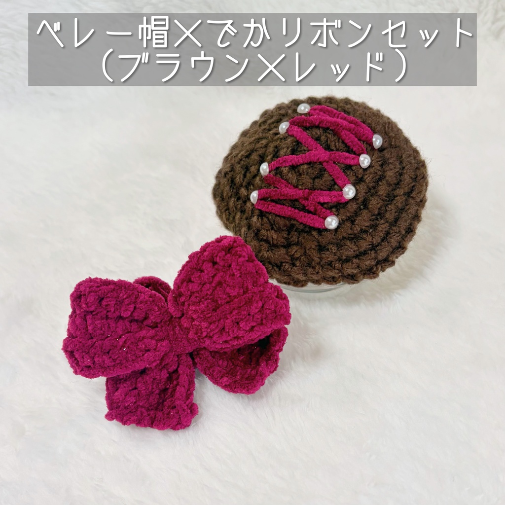 ベレー帽×でかリボンセット(ブラウン×レッド)