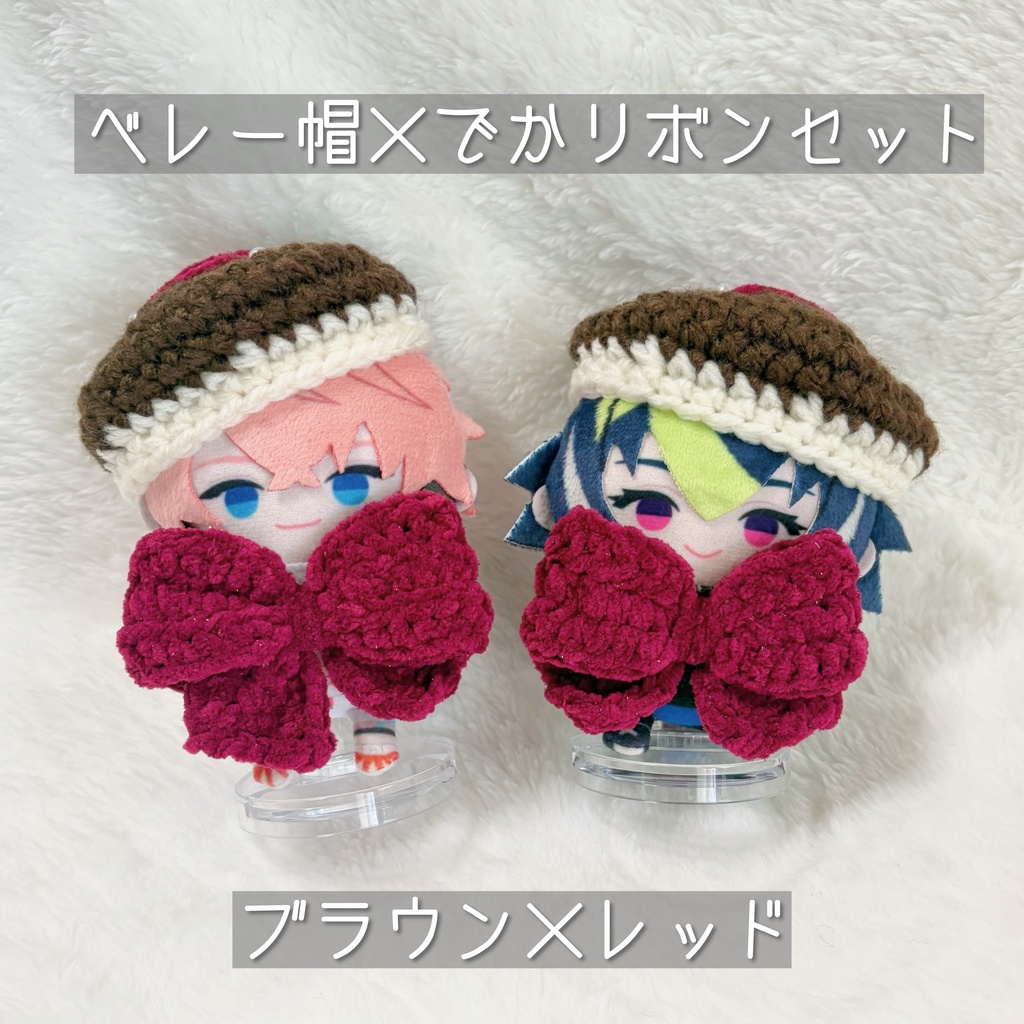 ベレー帽×でかリボンセット(ブラウン×レッド)
