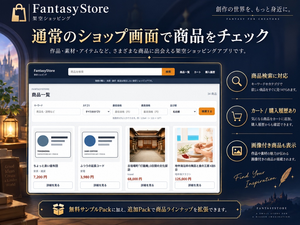 【無料】FantasyStore|架空ショッピングシミュレーター