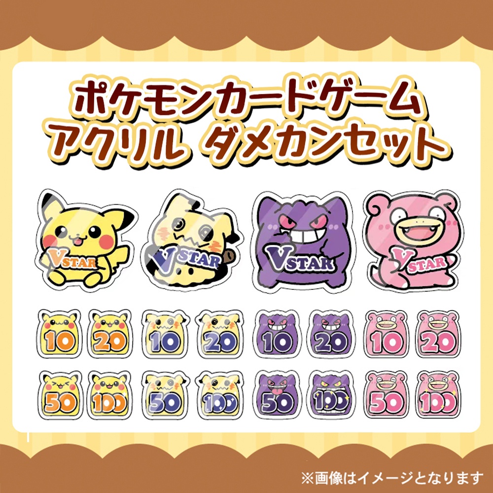 【非公式】ポケモンカードゲーム アクリル ダメカンセット