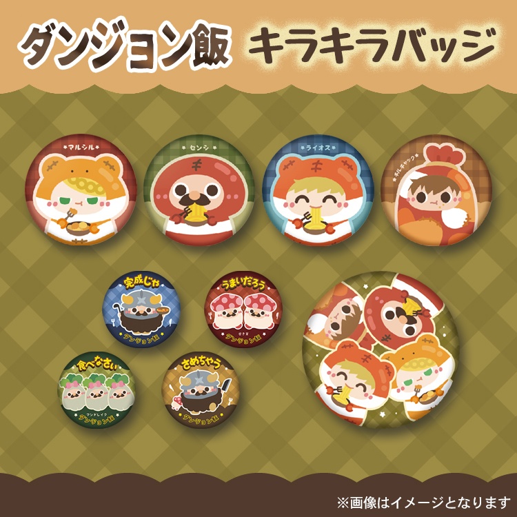 【非公式】ダンジョン飯 キラキラ・ホログラム プラスチックバッジ