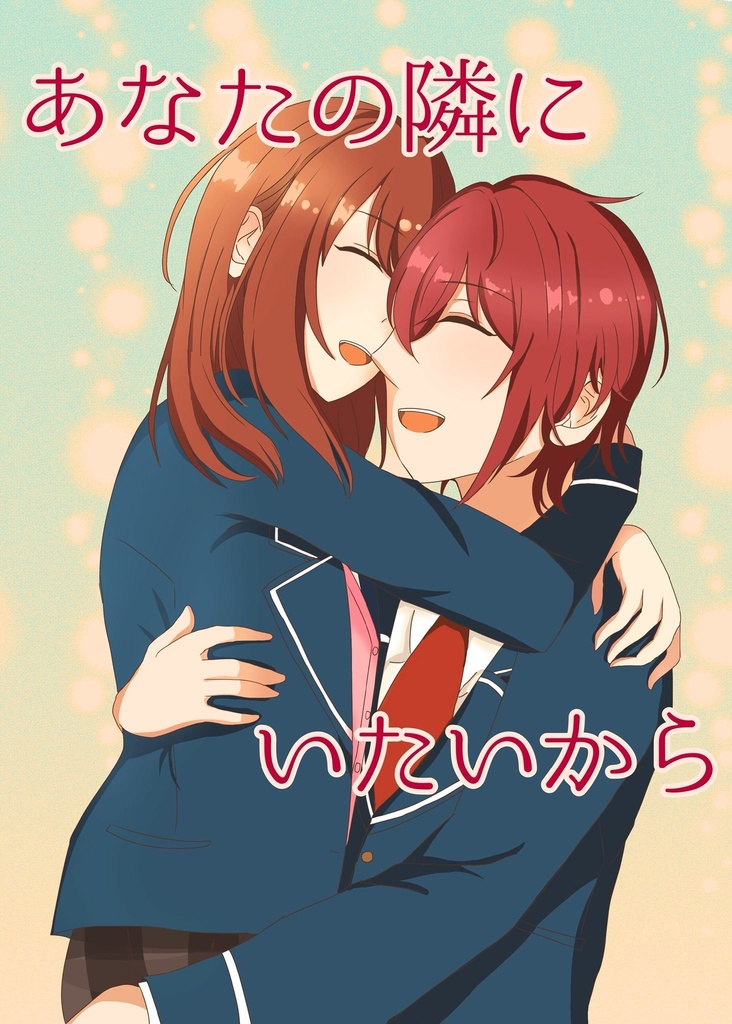 あなたの隣にいたいから