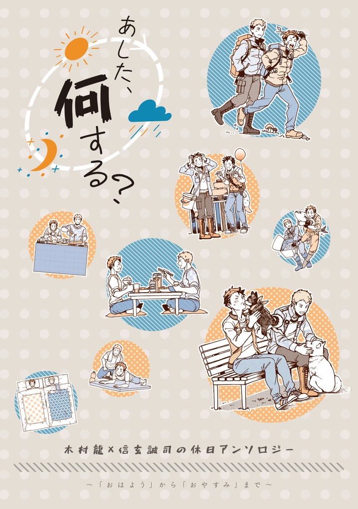あした、何する?(ノベルティなし)