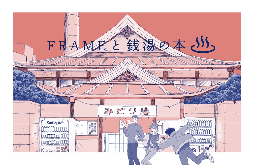 FRAMEと銭湯の本