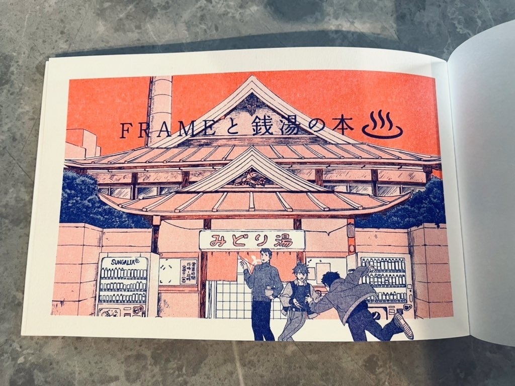 FRAMEと銭湯の本