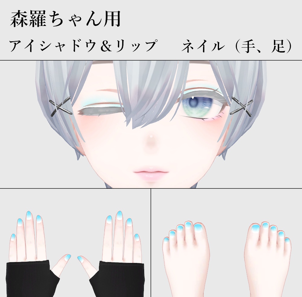 【無料】くらげメイク&ネイルテクスチャセット【複数アバター対応】