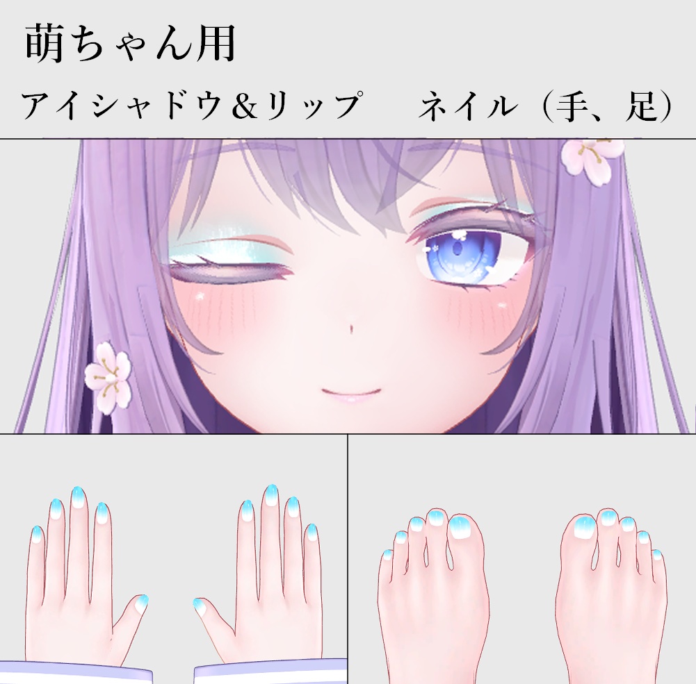 【無料】くらげメイク&ネイルテクスチャセット【複数アバター対応】