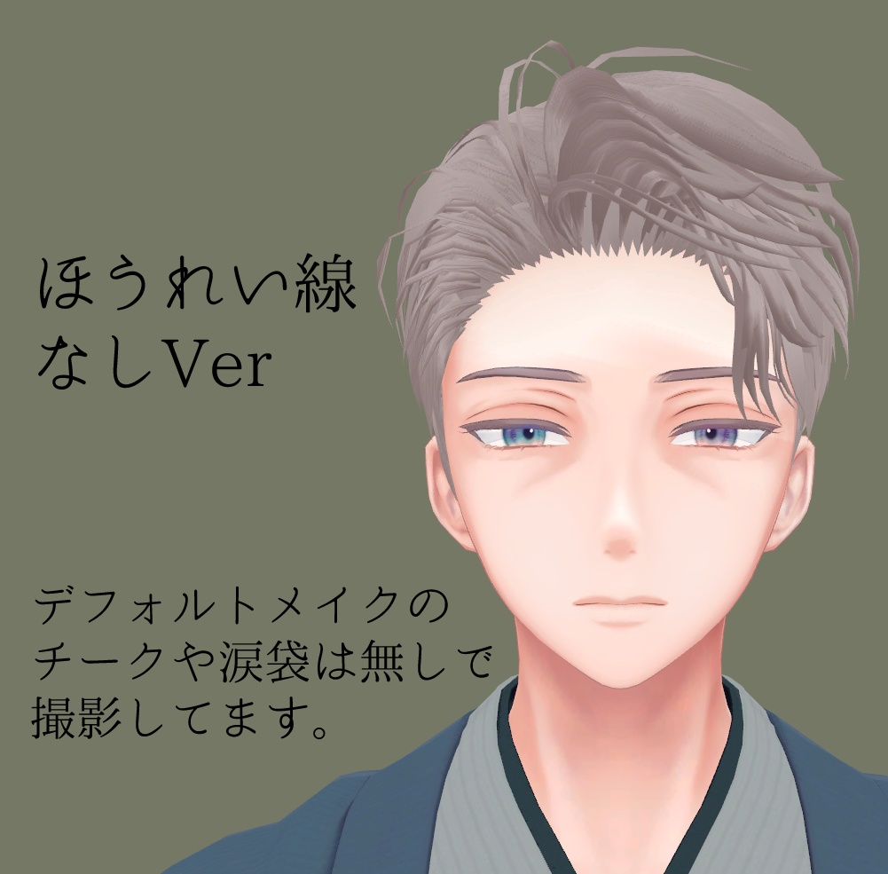 【無料】おじメイク【水瀬用】