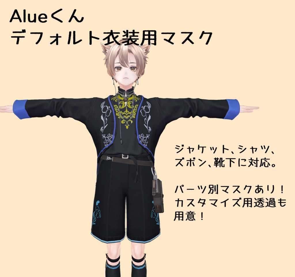 Aluéくんデフォルト衣装用マスク