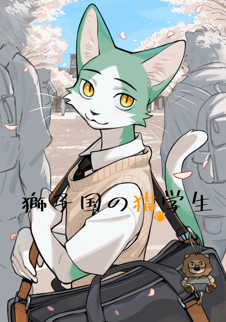 獅子國的貓學生/獅子国の猫学生