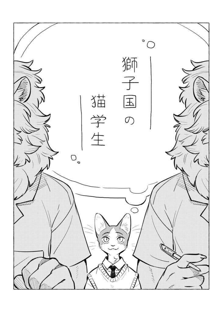 獅子國的貓學生/獅子国の猫学生