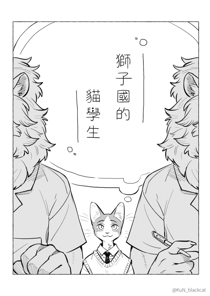 獅子國的貓學生/獅子国の猫学生
