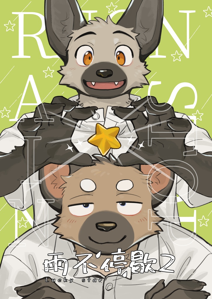 雨不停歇2_幸運星/雨は止まず2 ラッキースター