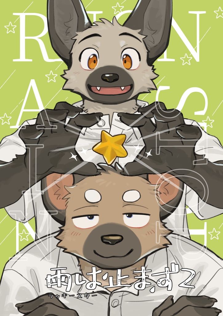 雨不停歇2_幸運星/雨は止まず2 ラッキースター