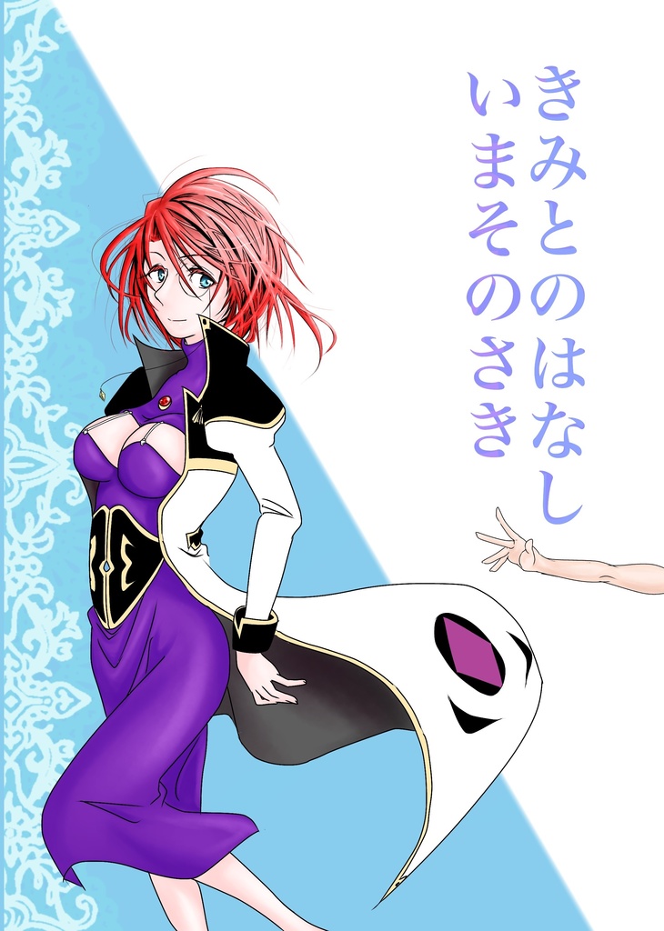 きみとのはなし　いまそのさき