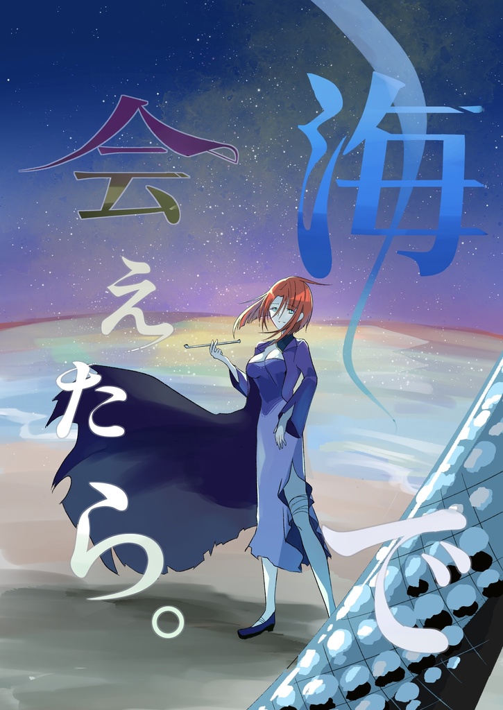 海で会えたら。