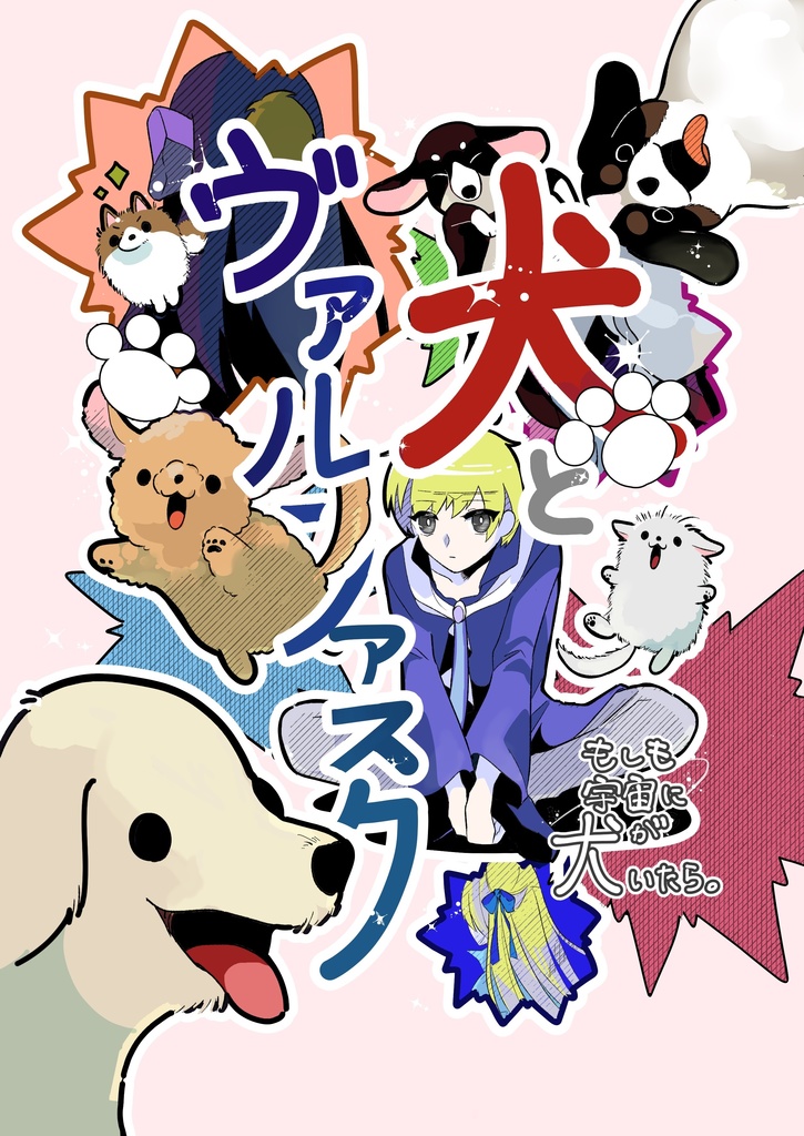 犬とヴァルファスク