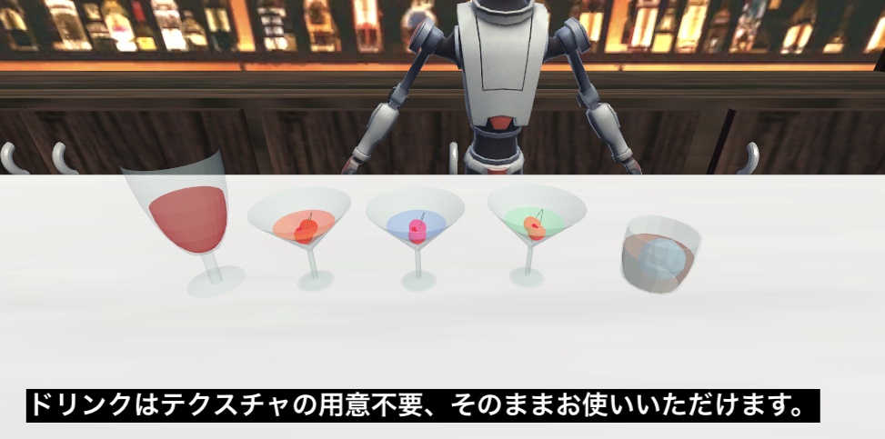 【VRアイテム】バー・ドリンクセット
