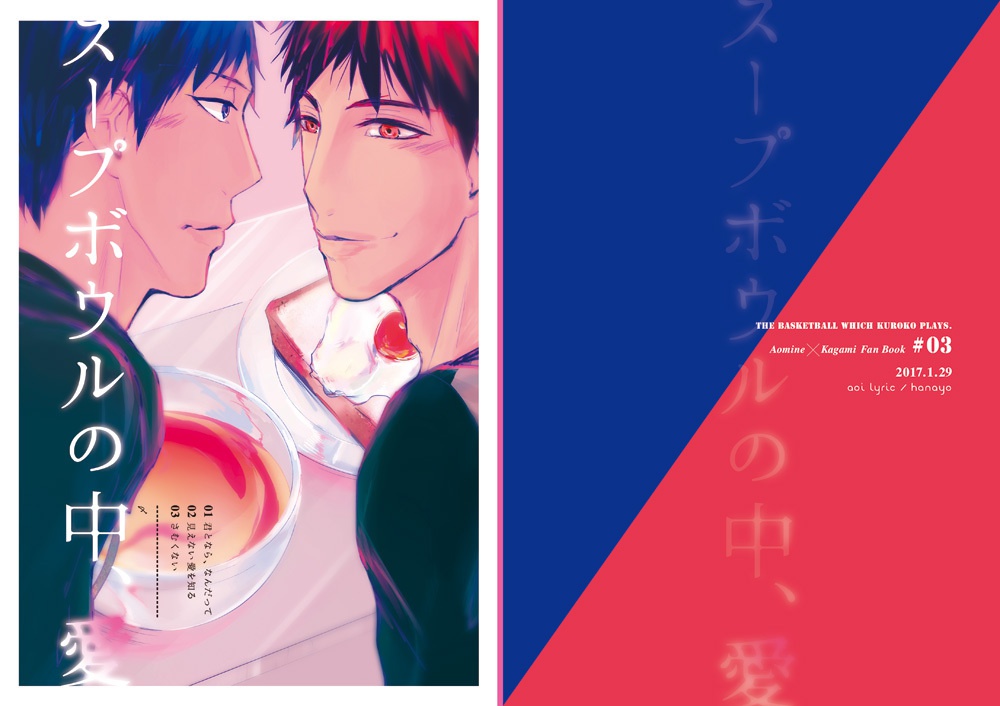 スープボウルの中、愛