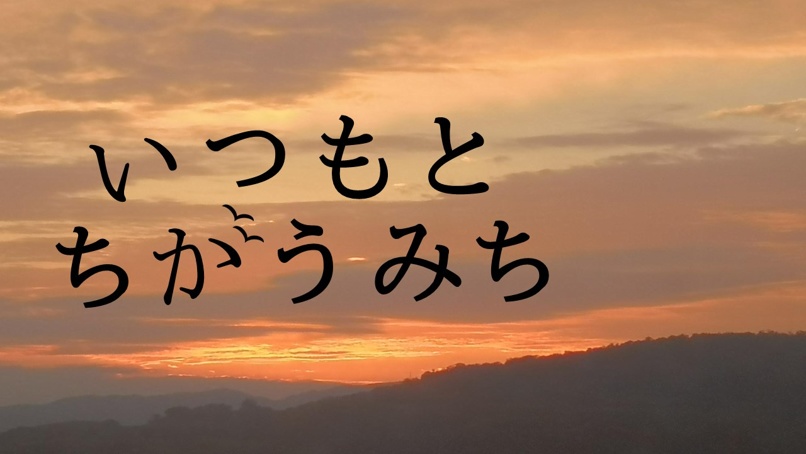 いつもとちがうみち[新クトゥルフ神話TRPG]