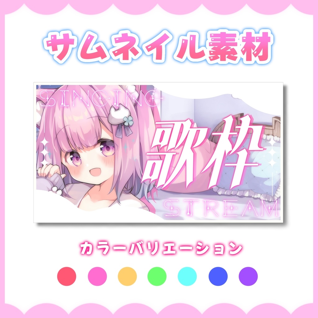 【歌枠】ふわふわシンプルなサムネイル素材【Vtuber・配信】