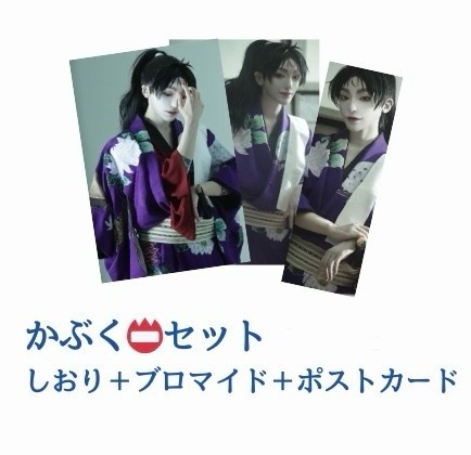 【新作】かぶくセット
