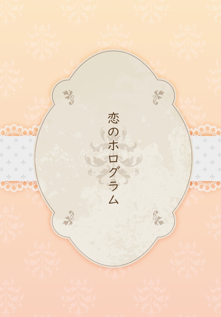 恋のホログラム