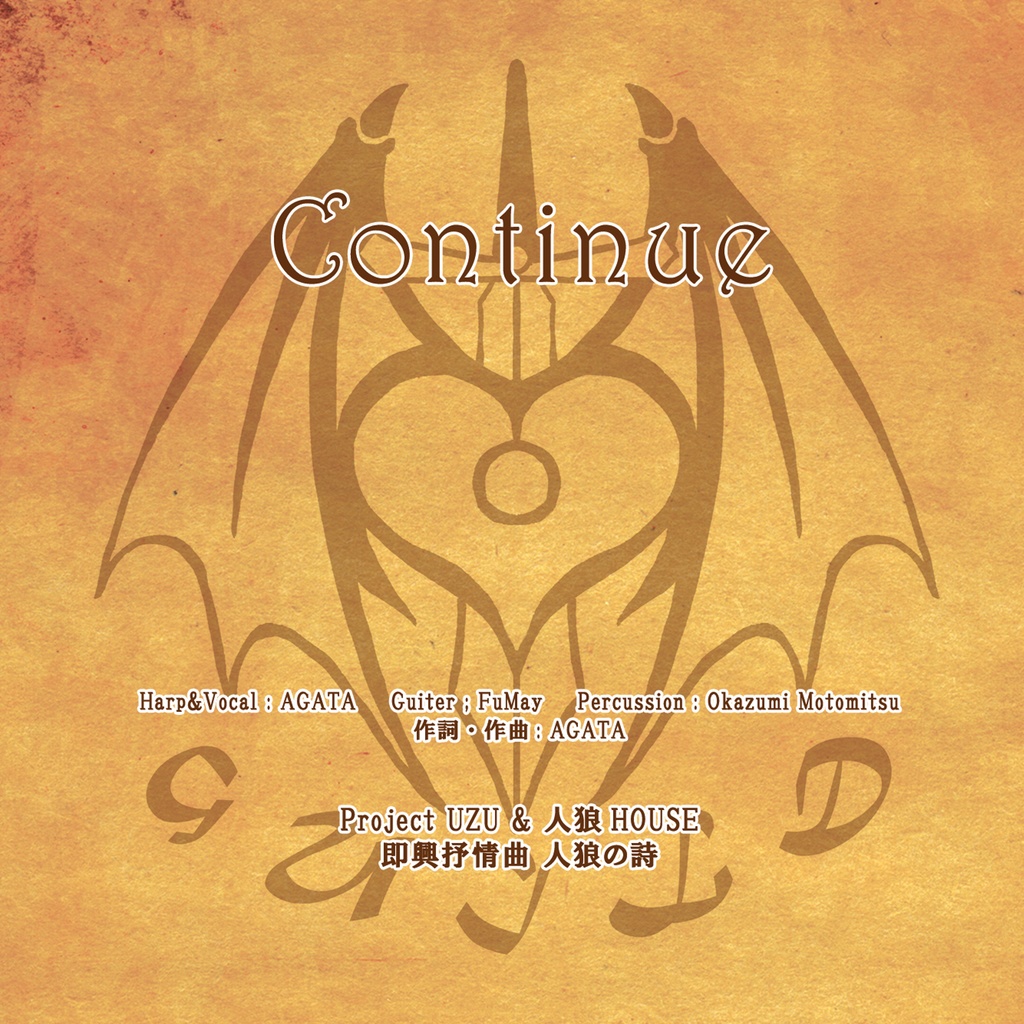 人狼の詩 主題歌「Continue」音源