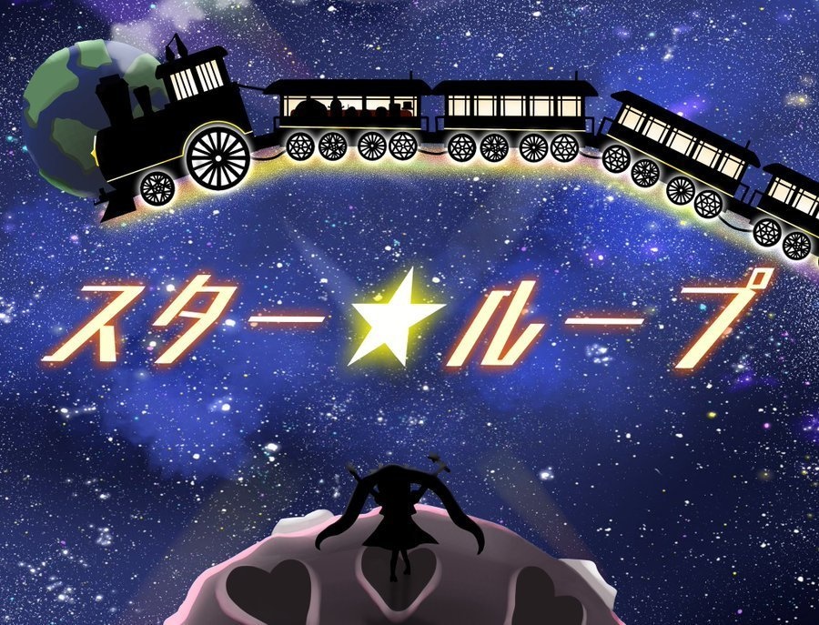 「スターループ」主題歌