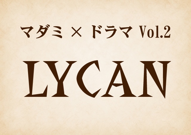 マダミドラマ第二弾「LYCAN」お礼画像