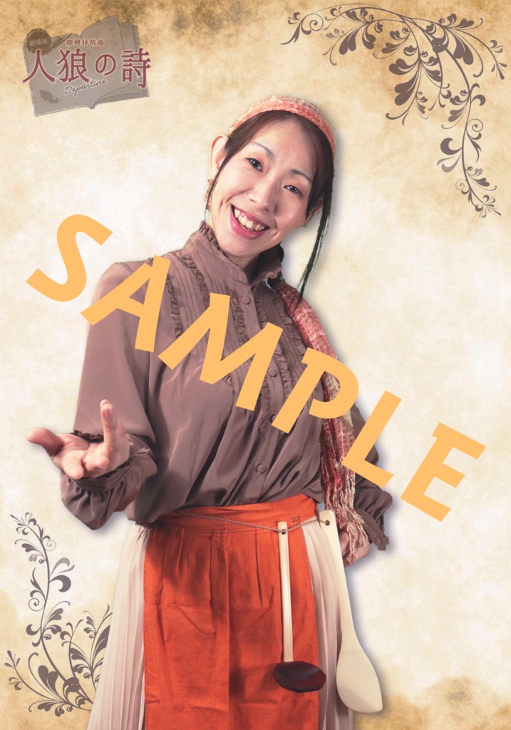 人狼の詩 サイン付きキャストブロマイド