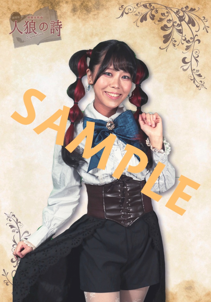 人狼の詩 サイン付きキャストブロマイド