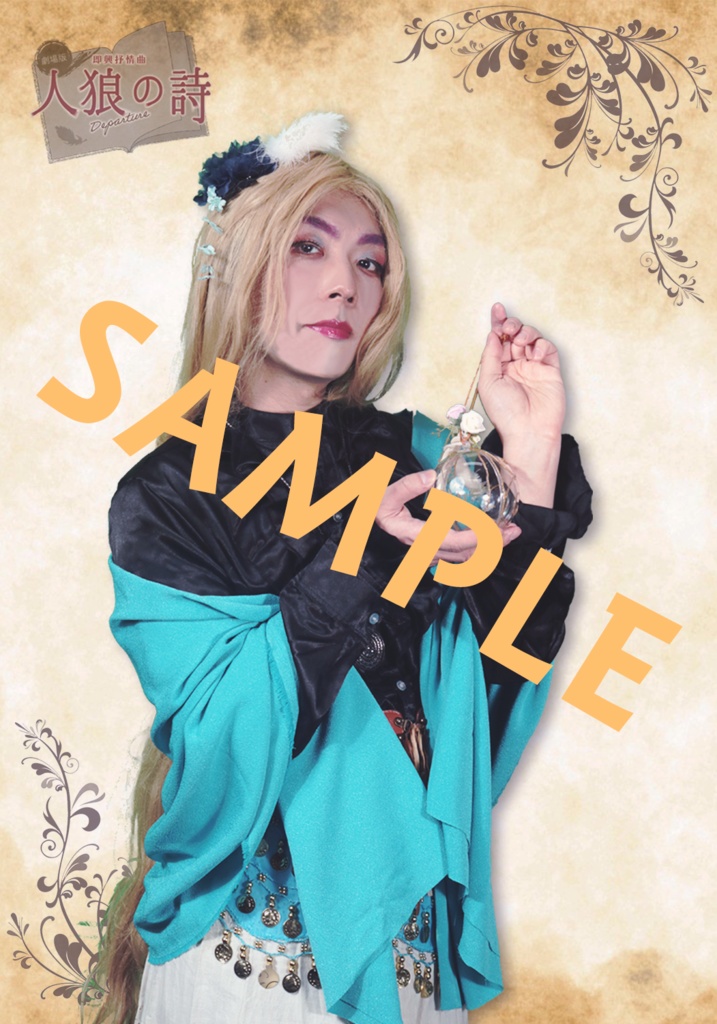 人狼の詩 サイン付きキャストブロマイド