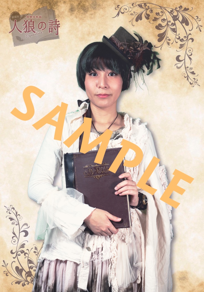 人狼の詩 サイン付きキャストブロマイド