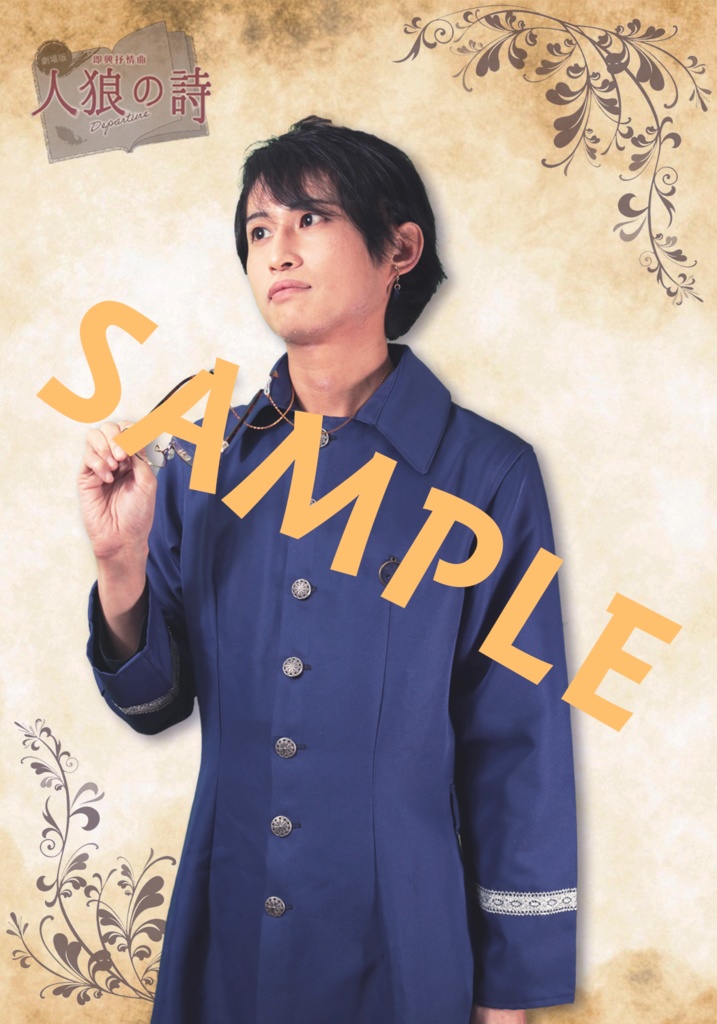 人狼の詩 サイン付きキャストブロマイド