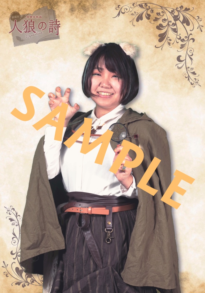 人狼の詩 サイン付きキャストブロマイド