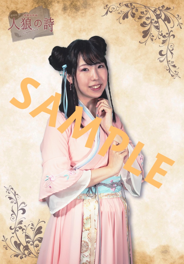 人狼の詩 サイン付きキャストブロマイド