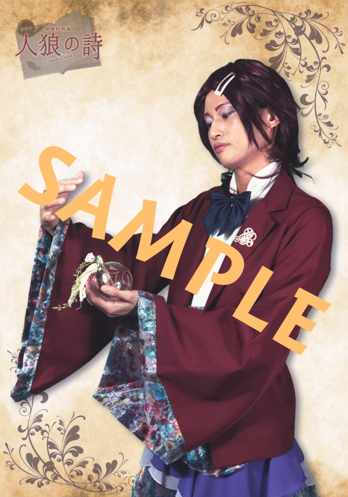 人狼の詩 サイン付きキャストブロマイド