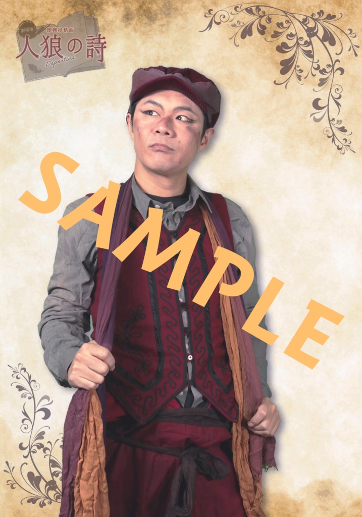 人狼の詩 サイン付きキャストブロマイド