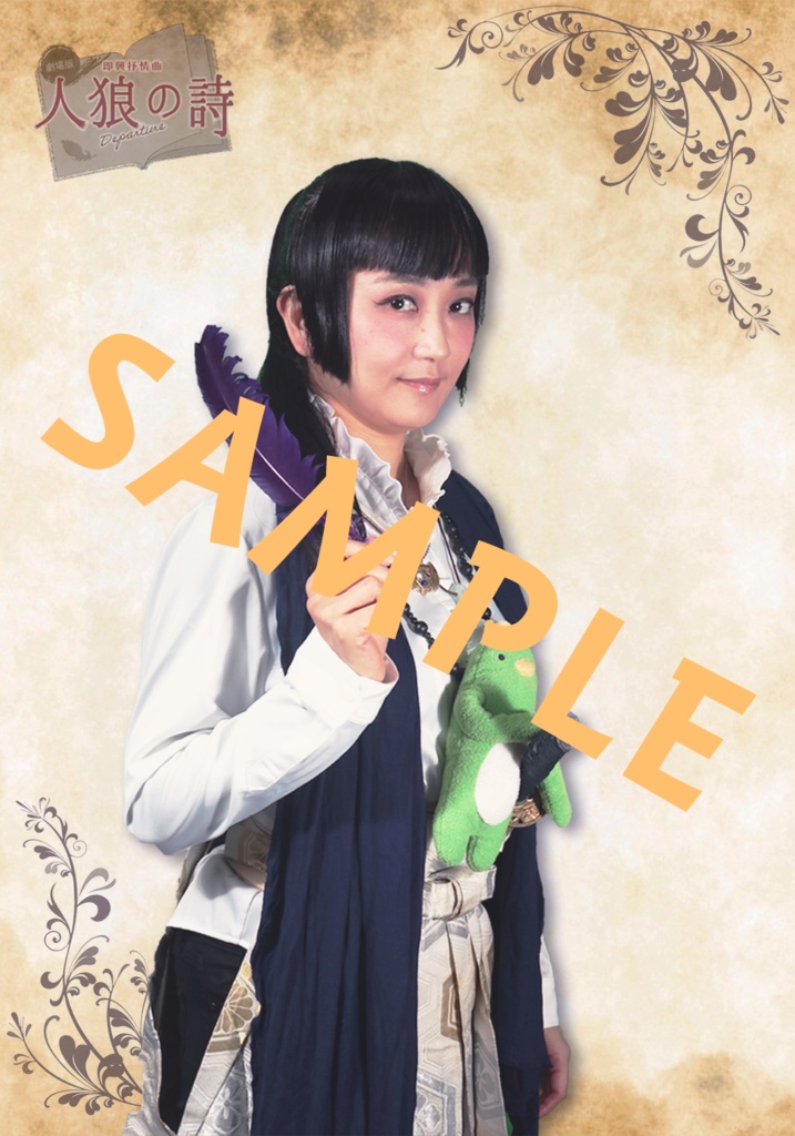 人狼の詩 サイン付きキャストブロマイド