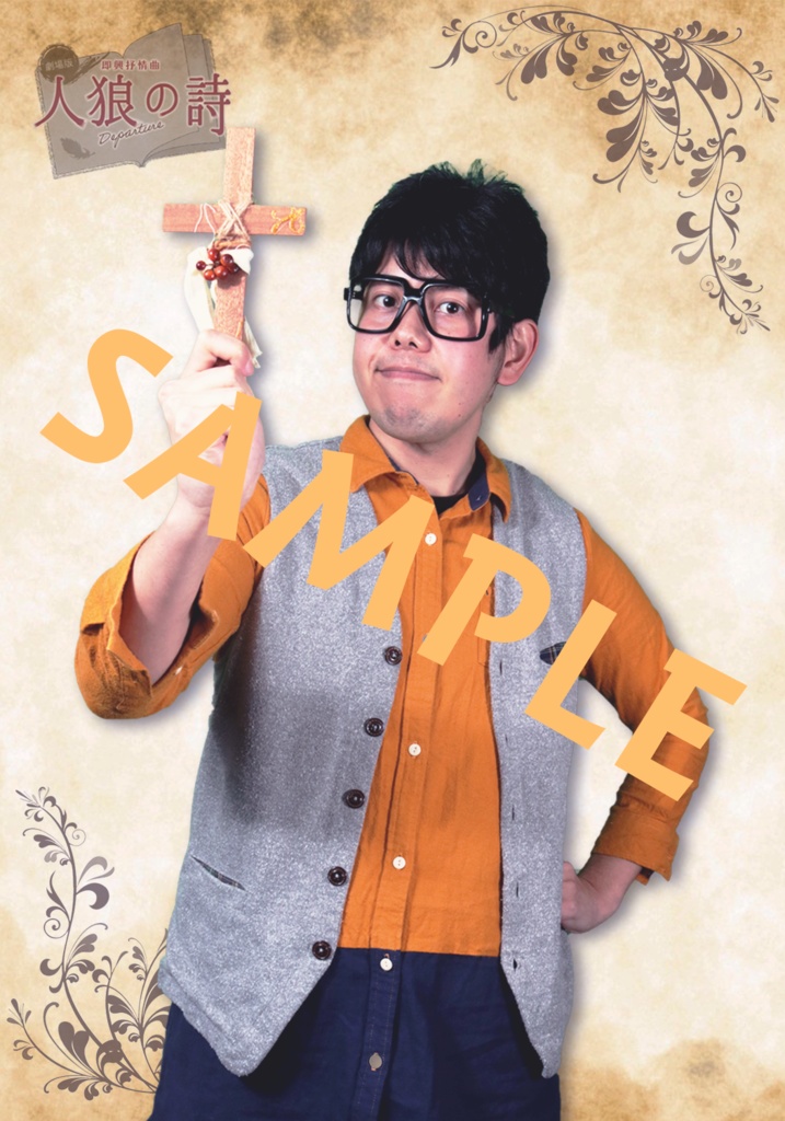 人狼の詩 サイン付きキャストブロマイド