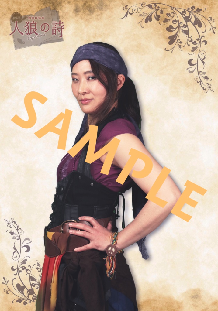 人狼の詩 サイン付きキャストブロマイド