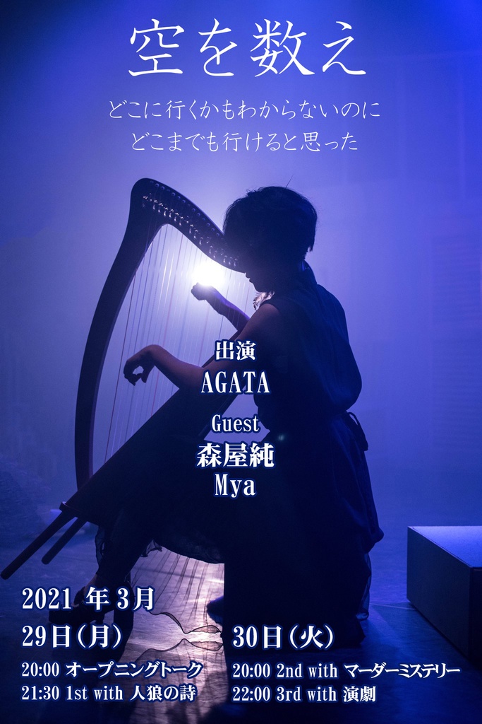 空を数え/AGATA