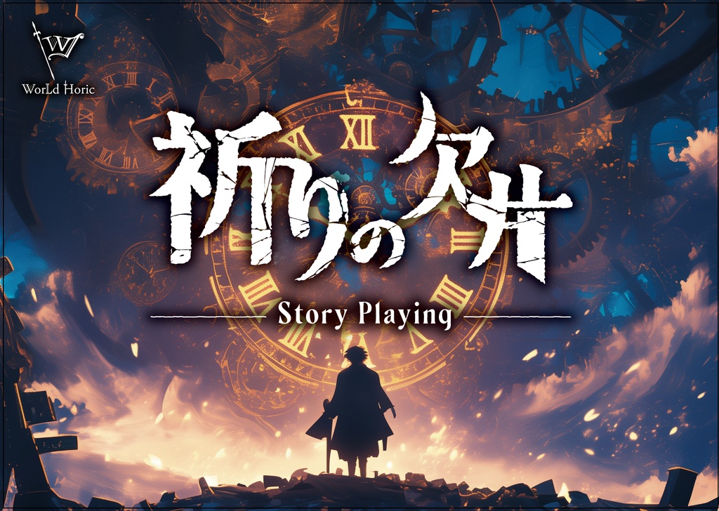 「祈りの欠片」HO集